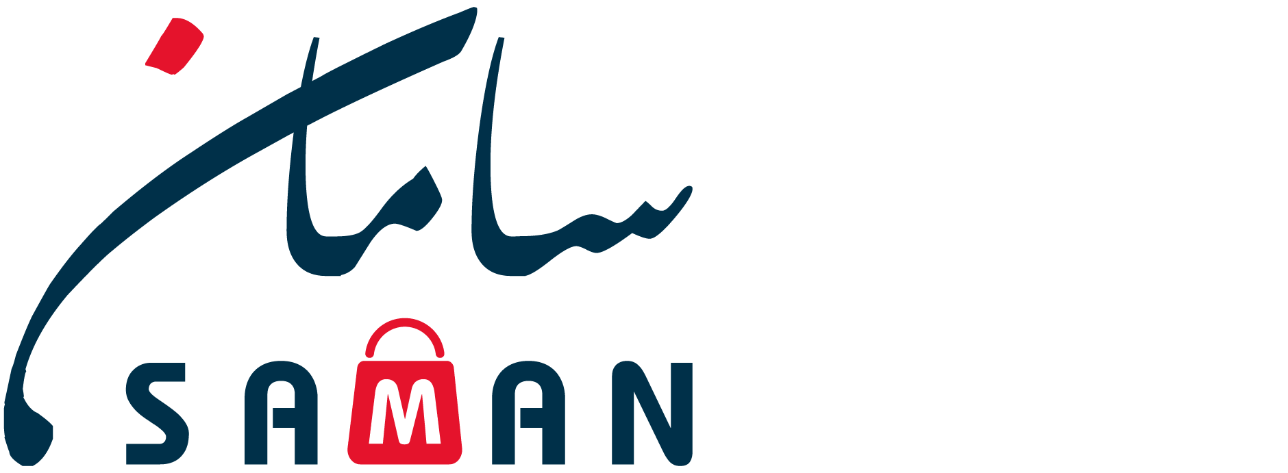 متجر سامان - شريكك الموثوق لتوفير المواد الغذائية بالجملة بجودة وأفضل الأسعار.